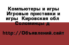 Компьютеры и игры Игровые приставки и игры. Кировская обл.,Соломинцы д.
